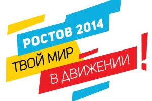 Молодежных активистов Астрахани приглашают на форум &amp;quot;Ростов 2014. Твой мир в движении!&amp;quot;
