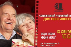Астраханских пенсионеров приглашают на бесплатный киносеанс