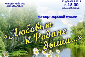 Астраханцев приглашают на концерт  хоровой музыки «Любовью к Родине дыша»