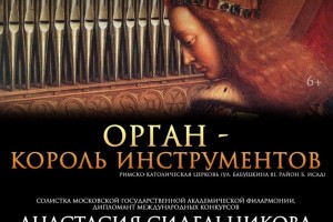 В астраханском костёле пройдет бесплатный органный концерт