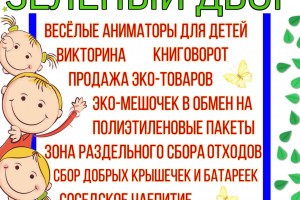 Астраханцев приглашают на субботнюю экологическую акцию «Зелёный двор»