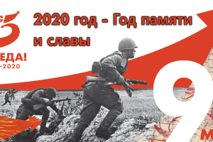 2020 год &#8212; Год памяти и славы в России