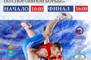 В Астрахани пройдёт международный турнир по спортивной борьбе