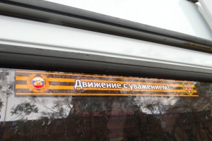 В Астраханской области завершается акция «Георгиевская ленточка»