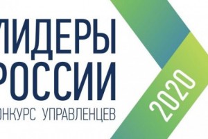 Астраханцы будут представлять регион в полуфинале конкурса «Лидеры России 2020»