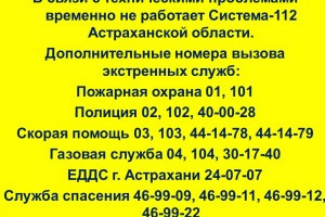 В Астраханской области произошёл сбой в работе системы 112