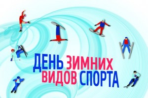 В выходные для астраханцев проведут фестиваль «День зимних видов спорта»