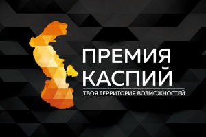 Премия «Каспий — 2020» расширяет географию