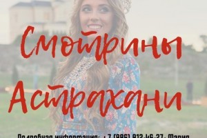 Молодых девушек приглашают на «Смотрины Астрахани»