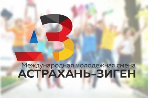 Открылся приём заявок на Международную молодёжную смену «Астрахань – Зиген»