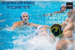 Астраханских любителей водного поло приглашают на матчи чемпионата России