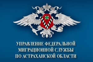 Астраханцы теперь могут приглашать иностранных гостей в электронном виде
