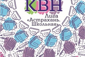 Астраханских детей научат шутить по-кавээновски