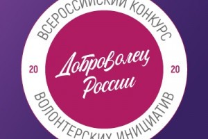 Для астраханцев начался приём заявок на Всероссийский конкурс «Доброволец России – 2020»
