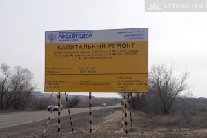 Без комментариев: ремонт трассы Астрахань — Волгоград