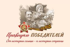 Продолжается приём заявок на Всероссийский конкурс исследовательских работ «Правнуки победителей»