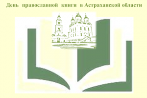В Астрахани пройдет День православной книги
