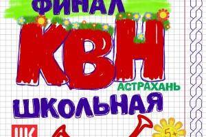 Астраханские школьники сыграют в КВН