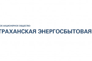 В ПАО «Астраханская энергосбытовая компания» вводится особый режим работы