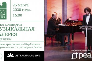 Первый концерт в рамках акции &#8220;Месячник интерактивных премьер&#8221; посмотрели более 6000 жителей Астраханской области