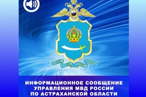 В Астрахани региональное УМВД обратилось к гражданам