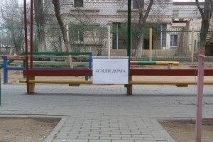 В Трусовском районе детские площадки закрыли от детей