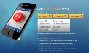Официально приложение от МЧС России "Мобильный спасатель"
