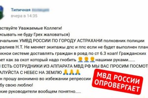 Астраханская полиция призывает астраханцев не реагировать на фейковые сообщения