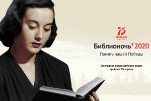 «Библионочь-2020» пройдёт в формате онлайн