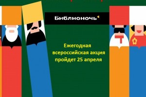 Астраханцы смогут посетить акцию «Библионочь-2020» в режиме онлайн