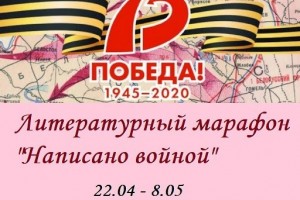 Астраханцы могут присоединиться к литературному марафону «Написано войной»