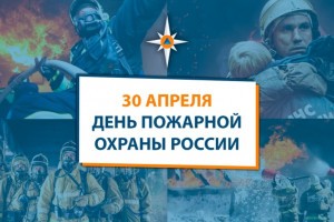 30 апреля пожарная охрана России отмечает 371-летие со дня образования