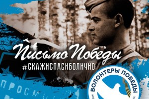 В Астраханской области ветераны получат «Письма Победы»