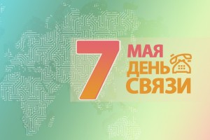 В России сегодня отмечают День связи