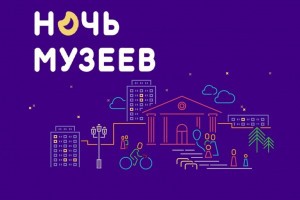 Астраханцы могут принять участие в онлайн-акции «Ночь музеев – 2020»
