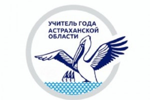 В Астрахани состоялся один из этапов регионального конкурса «Учитель года»