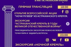 Ночная экскурсия по Астраханскому кремлю пройдет в интернете