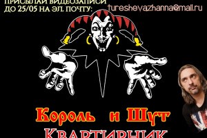 Астраханская библиотека приглашает на квартирник в честь группы «Король и шут»