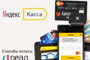 Компания «РЕАЛ» продолжит принимать карты с истекшим сроком действия через ЯндексКассы