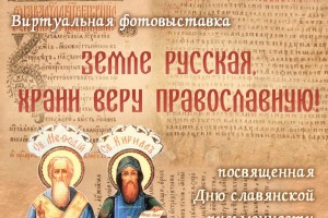 В честь Дня славянской письменности и культуры астраханцы увидят онлайн-выставку