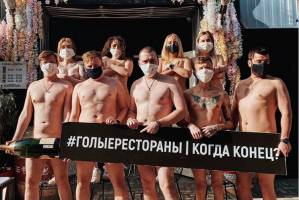 Без трусов, но в масках: рестораторы оголились в знак протеста из-за карантина