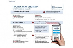 В Астраханской области могут вновь ввести пропускную систему