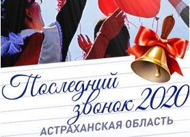 «Последний звонок» в эфире «Астрахань 24» начнётся 25 мая в 07:15