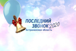 Школьники Астраханской области запустили челлендж «Последний звонок»