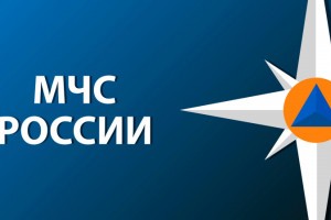 На контроле МЧС России – гидрологическая обстановка в регионах