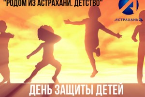 День детства на «Астрахань 24» перерастёт в Неделю детства
