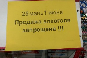 1 июня розничная продажа алкоголя в Астраханской области запрещена