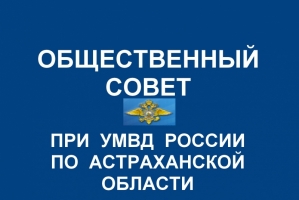 Члены Общественного совета при УМВД России по Астраханской области проведут очередной приём граждан