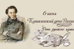 День рождения Пушкина астраханцы отметят в режиме онлайн