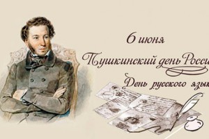 6 июня международный День русского языка